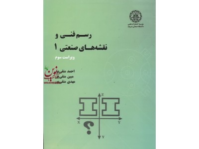 رسم فنی و نقشه های صنعتی 1 احمد متقی پور انتشارات دانشگاه صنعتی شریف 